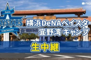 【朗報】ニコニコ生放送、ベイスターズの春季宜野湾キャンプを全日程生中継！