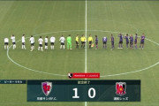 【速報】浦和レッズさん、昇格組の京都相手に逝くｗｗｗｗｗｗｗｗｗ