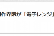 【増田】ミリオンライブ二次創作界隈が「電子レンジ」氏に対して行うべきたったひとつのこと