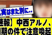 【乃木坂46】中西アルノ、SNSで拡散されている●●●の誤情報について注意喚起。“目に見えるもの、全てが事実とは限らない”#乃木坂 #乃木坂46 #乃木坂工事中 #乃木坂配信中 #乃木坂スター誕生