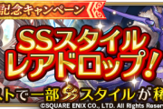 【驚愕】あのキャラも！？「メイン全話」で稀にSSスタイルが期間限定でドロップ！ｷﾀ━━━━(ﾟ∀ﾟ)━━━━!!