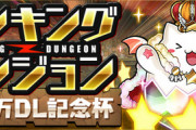 【パズドラ速報】ランダン「5800万DL記念杯」の結果発表ｷﾀ━━━━(ﾟ∀ﾟ)━━━━!!【公式】