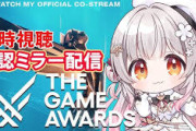 【Vtuber】ザ・ゲームアワード2025同時視聴！ドンソクが如くじゃねえか