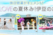【朗報】=LOVE(イコラブ)の地上派特番決定！！！