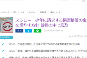 【速報】スシロー、少年への損害賠償の金額を増やす方針　※今後９３００万円程度の損害が生じる見込み