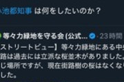 【赤っ恥】矢内裕子「等々力緑地で木々が伐採されている。小池都知事は何がしたいのか？」→等々力緑地は川崎市だと指摘され「データと一緒に再投稿する」と非を認めず証拠隠滅