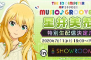 SHOWROOMにアイマスの星井美希が登場！？