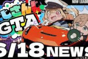 【にじGTA】6/18 にじさんじGTAニュース！キュン死ほんま草
