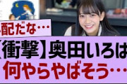 【衝撃】奥田いろはさん何やらやばそう…【乃木坂工事中・乃木坂46・乃木坂配信中】