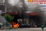 「火出て爆発」給油中か　ガソリンスタンドで車炎上