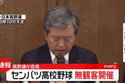 センバツ高校野球、無観客開催へ　動向次第で中止も