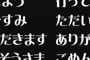 うちの旦那、基本的な挨拶が一切できないの　おはよう、おやすみ、いただきます、ごちそうさま、行ってきます、ただいま、ありがとう、ごめん　全部無い