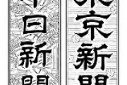 中日新聞社、東京新聞記者を停職処分　取材で机をたたいて怒鳴るなど暴力的行為