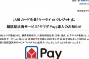ヤマダ電機の「ヤマダPay」がひっそりと開始