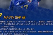 日本代表･田中碧さん、カナダ戦を反省する！ なお…www