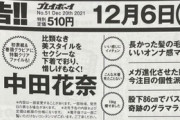 【元乃木坂46】中田花奈 12/6『週刊プレイボーイNo.51』初表紙＆巻頭グラビア！