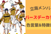 「テニスの王子様」立海のバースデーカラーから見る性格は？紳士の彼はピッタリすぎる結果に