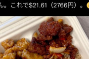 アメリカの謎中華弁当、量が減ってめちゃめちゃ値上がりしてしまう