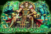 【パズドラ】アレキサンダー大王強化されるの早すぎて草