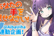 Vtuber 【相羽ういは】自分で企画した『リスナーの手を見る』を終えた後のツイートがサイコパスで草