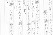 【画像あり】井上小百合、直筆で『あの件』に触れる