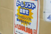 【動画】 駿河屋に「ファミコンソフト150万円福袋」が登場 ⇒ あの芸人が購入 ⇒ 開封した結果ｗｗ