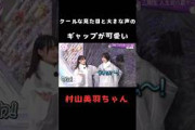 【村山美羽】意外と大きな声が出る村山美羽のギャップが可愛い #shorts #櫻坂46