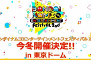 【デレマス】バンナムフェス2ndやるってよ