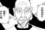 【疑問】HUNTER×HUNTERのネテロ会長、実はハンター協会会長じゃなかった説