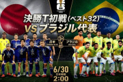 ワールドカップ日本代表2位通過、絶望のブラジル戦へ・・・・