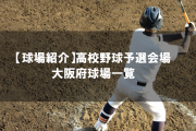 【野球】大阪府高野連が独自大会の開催を発表　７・１８開幕のトーナメント戦で途中打ち切りも