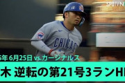 鈴木誠也の第21号低弾道ホームラン＆打点トップタイの活躍に全米騒然！←「オールスターにふさわしい」（海外の反応）