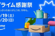 アマゾンプライム感謝セール始まったけどお前ら何買うの？