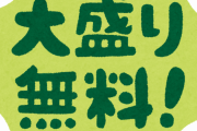 店員「大盛り無料ですがどうしますか？」俺「普通に比べて大盛りって事ですが？」