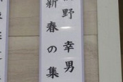枝野議員辞職不可避！！！ とんでもない公選法違反を立民女子が証拠付きでうっかりネットに上げてしまうｗｗｗｗｗｗｗ