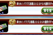 【パワプロアプリ】引いてから気づいたけど選択券に欲しいやつおらんな