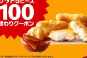 日本人、貧しくなる→マクドナルド「100円でナゲットを売ったら大行列が出来た」