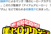 【速報】「ヒロアカ」がハリウッドで実写映画化決定！監督は「キングダム」の佐藤信介