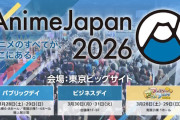 「AnimeJapan 2026」、今年も『アニメ化してほしいマンガランキング』開催決定！！ノミネート作品募集開始