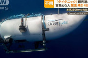 【悲報】潜水艦の乗客、爆縮により5人全員死亡