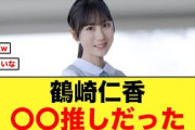 【憧れの人】マジか！5期生 鶴崎仁香の推しが判明する【日向坂46】