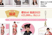 【櫻坂46】うおおお！福袋と生写真2種類(2023年 振袖衣装、うさみみコーデ)の販売ｷﾀ━━━━(ﾟ∀ﾟ)━━━━!!