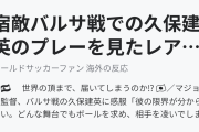宿敵バルサ戦での久保建英のプレーを見たレアルファンたち（海外の反応）
