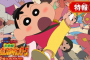 中国「日本よ、『クレヨンしんちゃん』と『はたらく細胞』の公開を延期してやったぞ。怖いか？」