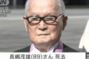 長嶋茂雄さん（89）、死去