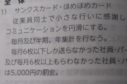 【悲報】ブラック企業、サンクスカードを6枚貰わなかったら罰金5000円の仕打ちｗｗｗｗｗｗ