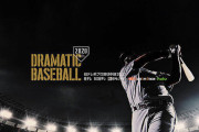 プロ野球DRAMATIC BASEBALL2020　巨人×阪神 開幕戦