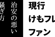現行けものフレンズファン「今のけもフレ界隈の治安が悪いというツイートを見たが、自分が『治安の悪い騒ぎ方』しかできないからそう見えるだけ」