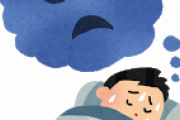 三大眠る時に考えてはいけない事ｗｗｗｗｗｗｗｗｗｗ