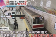 【鉄道】大阪メトロ、民営化後初の赤字　大阪市への配当ゼロに
